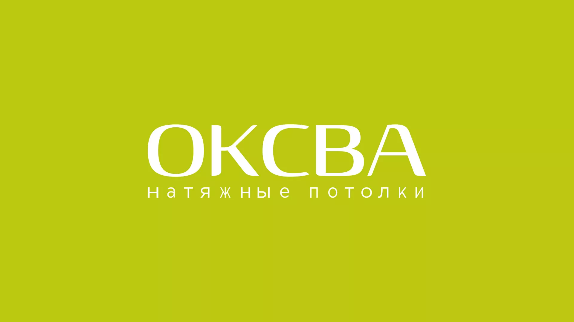 Создание сайта по продаже натяжных потолков для компании «ОКСВА» в Самаре